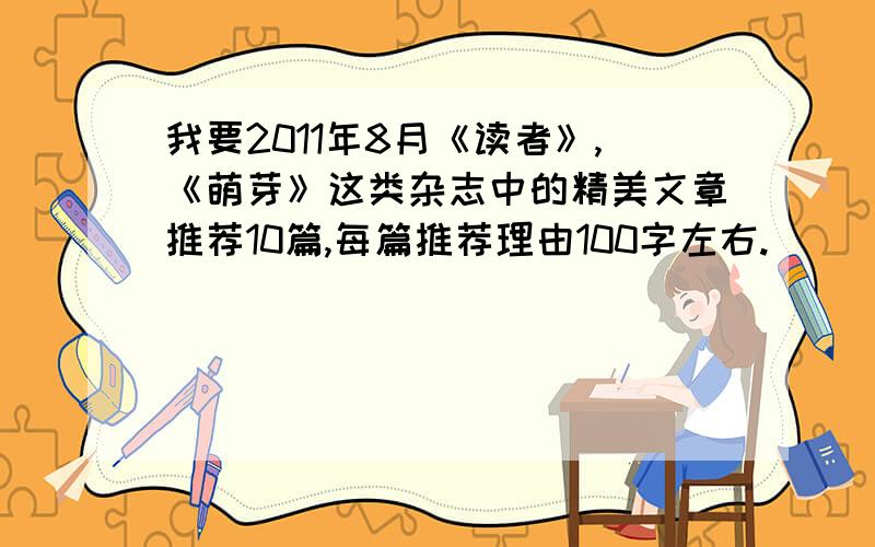 我要2011年8月《读者》,《萌芽》这类杂志中的精美文章推荐10篇,每篇推荐理由100字左右.