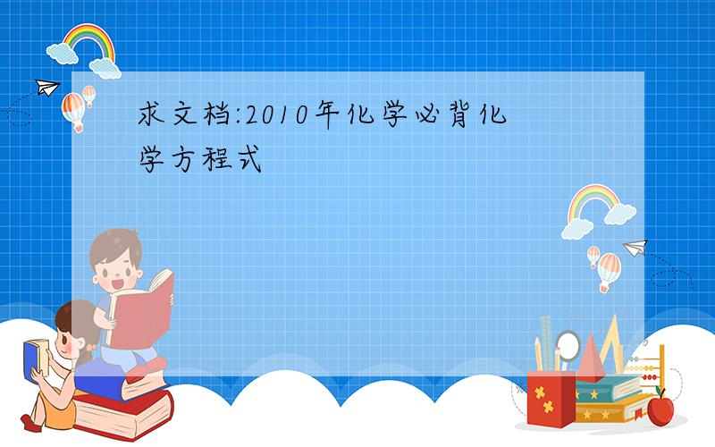 求文档:2010年化学必背化学方程式