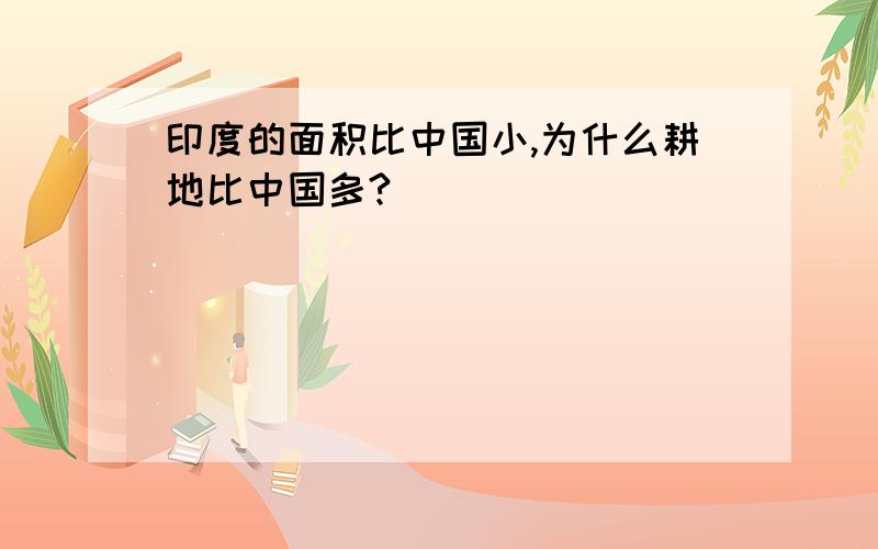 印度的面积比中国小,为什么耕地比中国多?