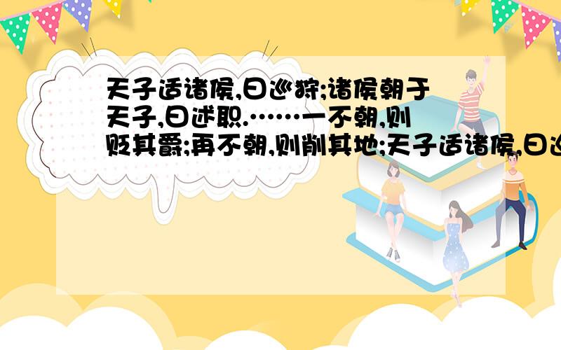 天子适诸侯,曰巡狩;诸侯朝于天子,曰述职.……一不朝,则贬其爵;再不朝,则削其地;天子适诸侯,曰巡狩；诸侯朝于天子,曰述职.……一不朝,则贬其爵；再不朝,则削其地；三不朝,则六师移 那些