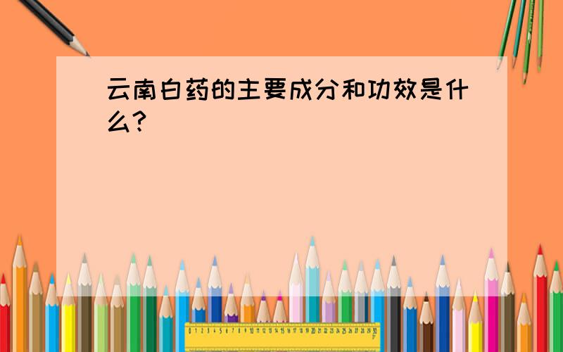 云南白药的主要成分和功效是什么?