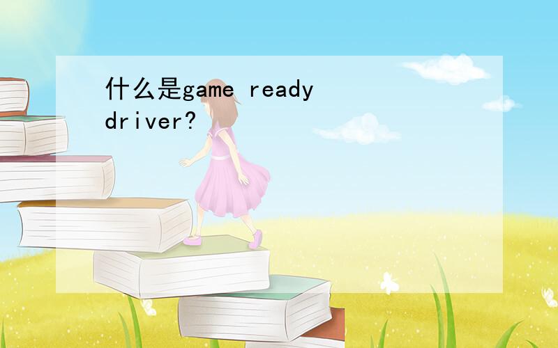 什么是game ready driver?