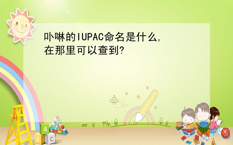 卟啉的IUPAC命名是什么,在那里可以查到?