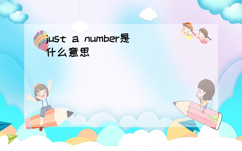 just a number是什么意思