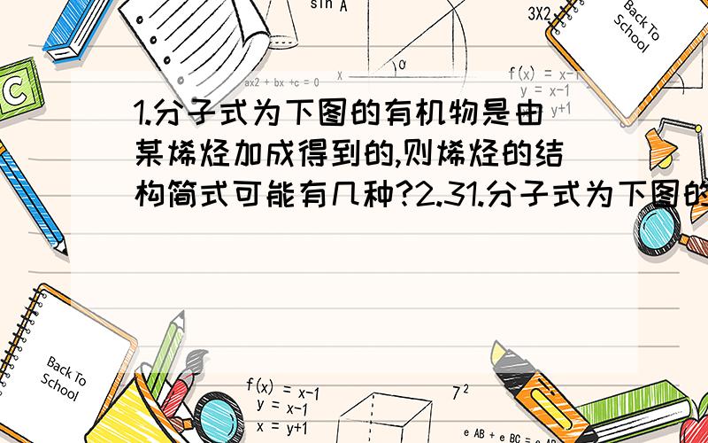 1.分子式为下图的有机物是由某烯烃加成得到的,则烯烃的结构简式可能有几种?2.31.分子式为下图的有机物是由某烯烃加成得到的,则烯烃的结构简式可能有几种?2.3种不同的基团-X.-Y.-Z .若同时