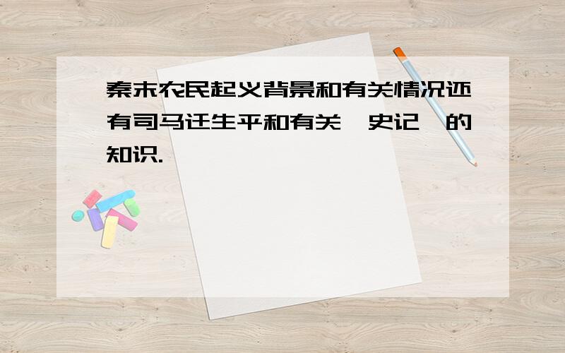 秦末农民起义背景和有关情况还有司马迁生平和有关《史记》的知识.