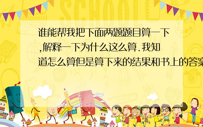 谁能帮我把下面两题题目算一下,解释一下为什么这么算.我知道怎么算但是算下来的结果和书上的答案不一样（一）伟达公司09年共实现税前收入总额1800万元（其中包括产品销售收入1600万元,