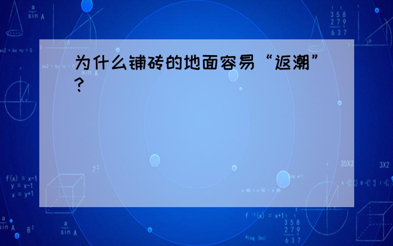 为什么铺砖的地面容易“返潮”?