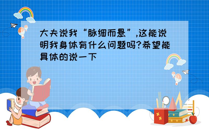 大夫说我“脉细而悬”,这能说明我身体有什么问题吗?希望能具体的说一下