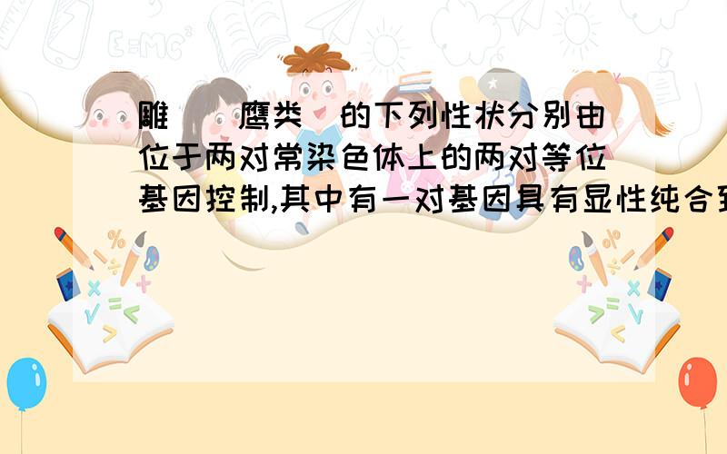 雕鸮（鹰类）的下列性状分别由位于两对常染色体上的两对等位基因控制,其中有一对基因具有显性纯合致死效应（显性纯合子在胚胎期死亡）.已知绿色条纹雕鸮与黄色无纹雕鸮交配,F1为绿