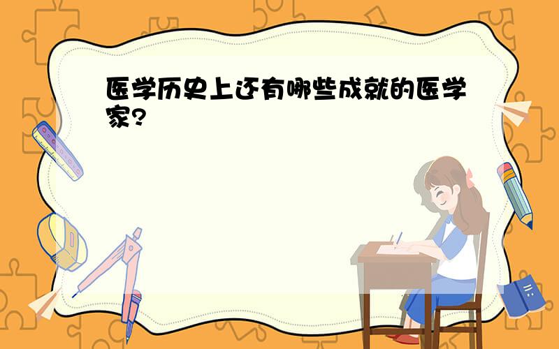 医学历史上还有哪些成就的医学家?