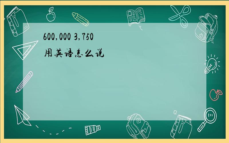 600,000 3,750 用英语怎么说