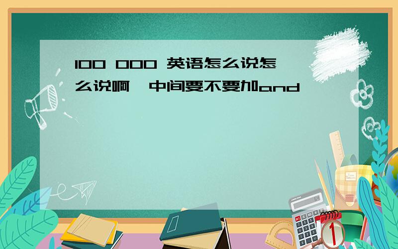 100 000 英语怎么说怎么说啊,中间要不要加and