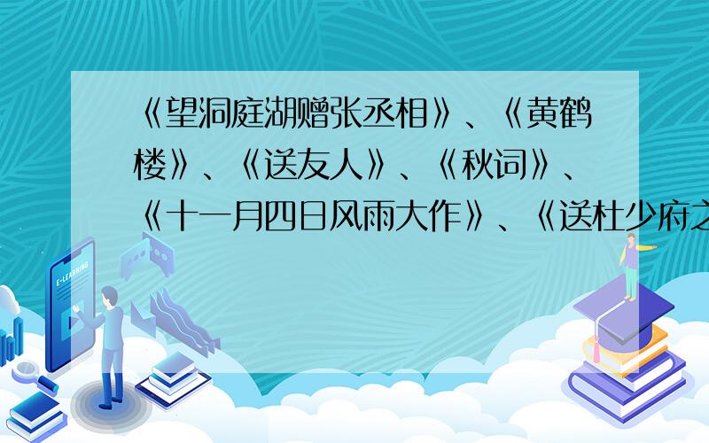 《望洞庭湖赠张丞相》、《黄鹤楼》、《送友人》、《秋词》、《十一月四日风雨大作》、《送杜少府之任蜀州