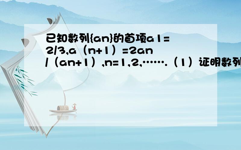 已知数列{an}的首项a1=2/3,a（n+1）=2an/（an+1）,n=1,2,…….（1）证明数列{1/an-1}是等比数列(2)求数列{n/an}的前n项和Sn