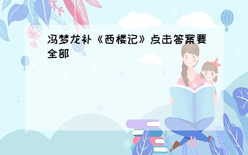 冯梦龙补《西楼记》点击答案要全部