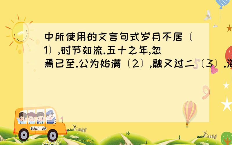 中所使用的文言句式岁月不居〔1〕,时节如流.五十之年,忽焉已至.公为始满〔2〕,融又过二〔3〕.海内知识,零落殆尽〔4〕,惟会稽盛孝章尚存.其人困于孙氏〔5〕,妻孥湮没〔6〕,单孑独立,孤危