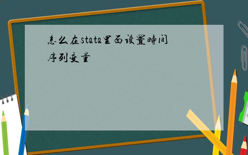 怎么在stata里面设置时间序列变量