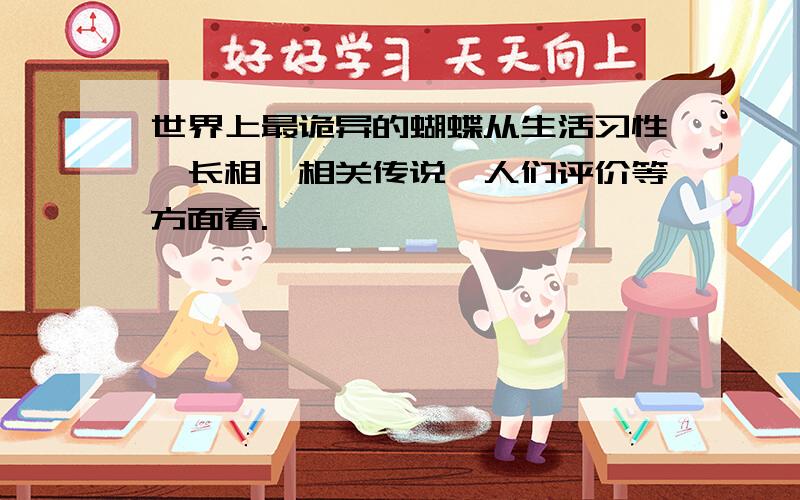 世界上最诡异的蝴蝶从生活习性,长相,相关传说,人们评价等方面看.