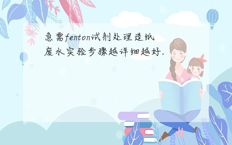 急需fenton试剂处理造纸废水实验步骤越详细越好.