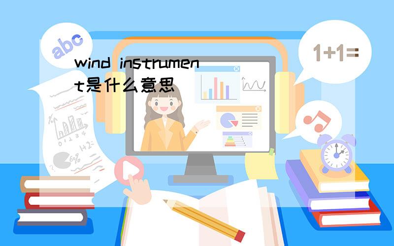 wind instrument是什么意思