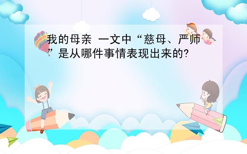 我的母亲 一文中“慈母、严师”是从哪件事情表现出来的?