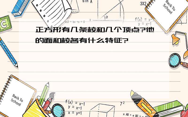 正方形有几条棱和几个顶点?他的面和棱各有什么特征?