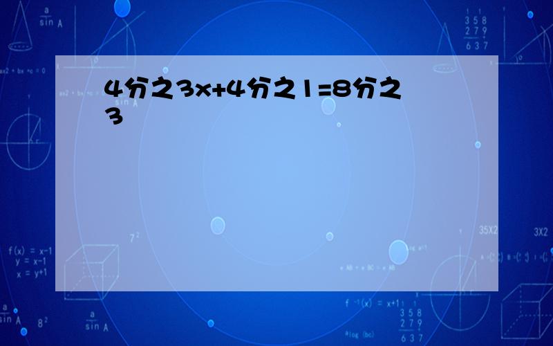 4分之3x+4分之1=8分之3