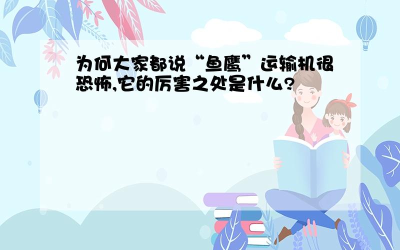 为何大家都说“鱼鹰”运输机很恐怖,它的厉害之处是什么?