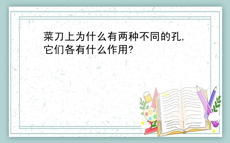 菜刀上为什么有两种不同的孔,它们各有什么作用?