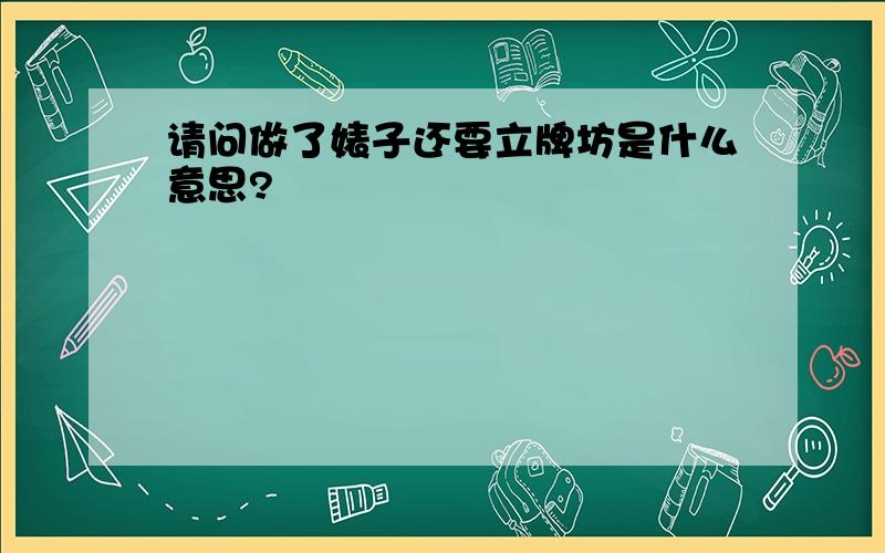 请问做了婊子还要立牌坊是什么意思?