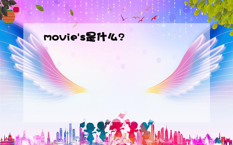 movie's是什么?