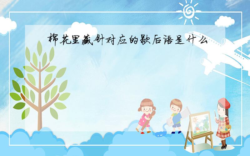 棉花里藏针对应的歇后语是什么