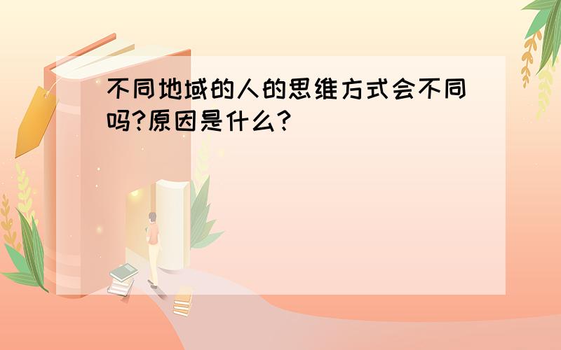 不同地域的人的思维方式会不同吗?原因是什么?