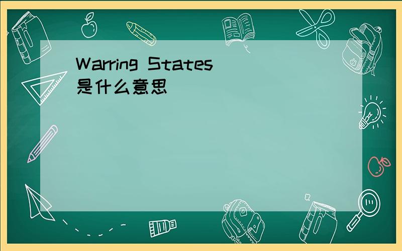 Warring States是什么意思