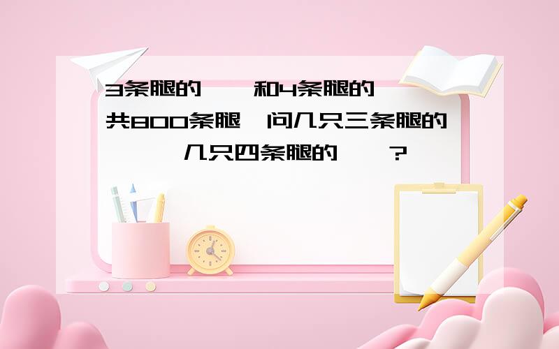 3条腿的蟾蜍和4条腿的蟾蜍一共800条腿,问几只三条腿的蟾蜍,几只四条腿的蟾蜍?