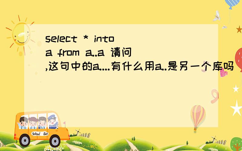 select * into a from a..a 请问,这句中的a....有什么用a..是另一个库吗