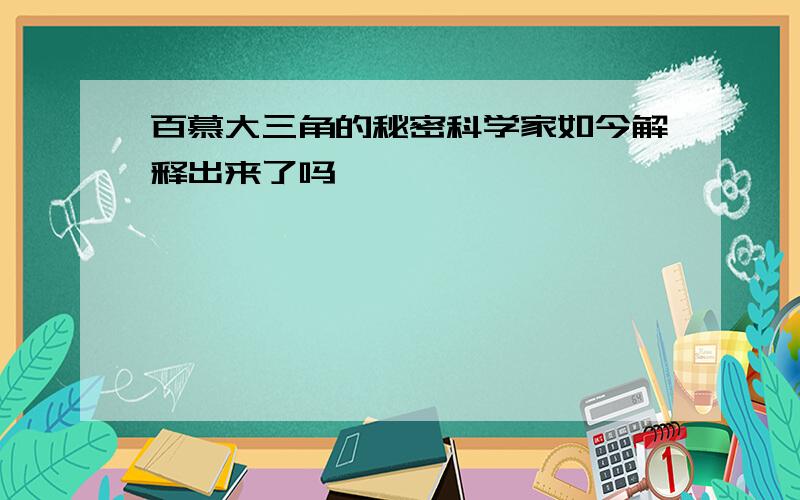 百慕大三角的秘密科学家如今解释出来了吗