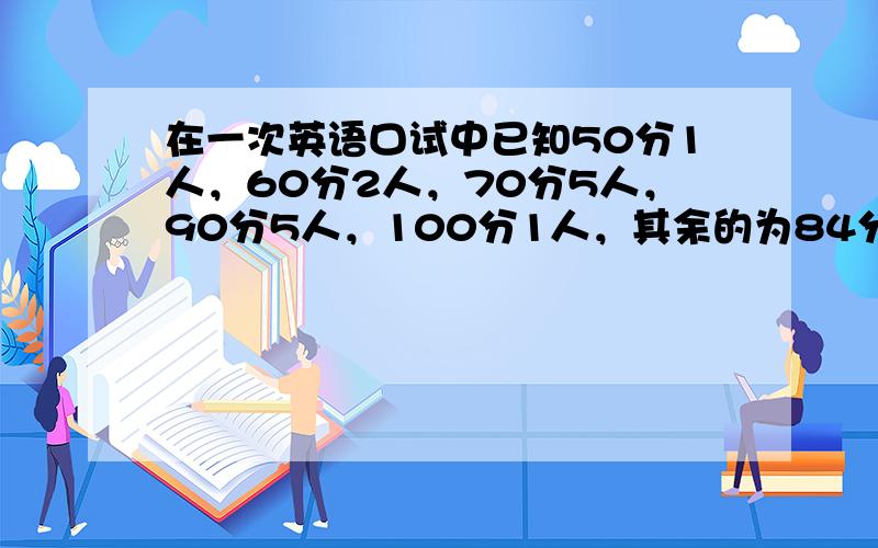 在一次英语口试中已知50分1人，60分2人，70分5人，90分5人，100分1人，其余的为84分.已知该班英语口试平均成绩为80分，问该班有多少人？  我是这么做的，设84分X人，50+60x2+70x5+90x5+100+84X   再