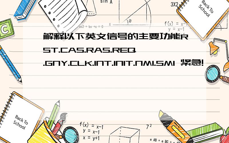 解释以下英文信号的主要功能RST.CAS.RAS.REQ.GNY.CLK.INT.INIT.NMI.SMI 紧急!