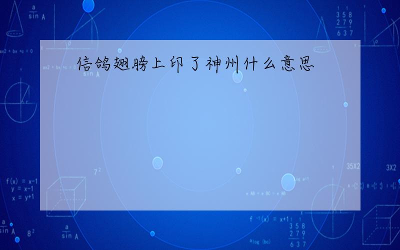 信鸽翅膀上印了神州什么意思