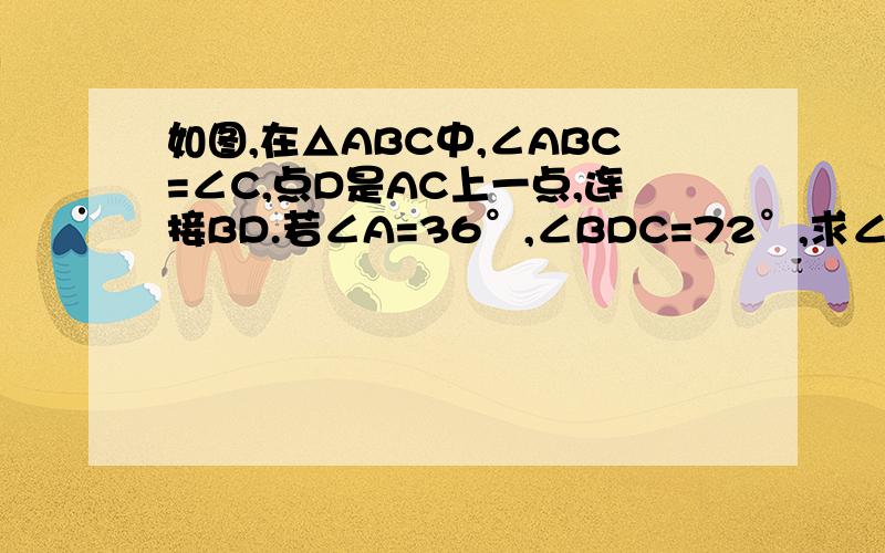 如图,在△ABC中,∠ABC=∠C,点D是AC上一点,连接BD.若∠A=36°,∠BDC=72°,求∠CBD的度数.