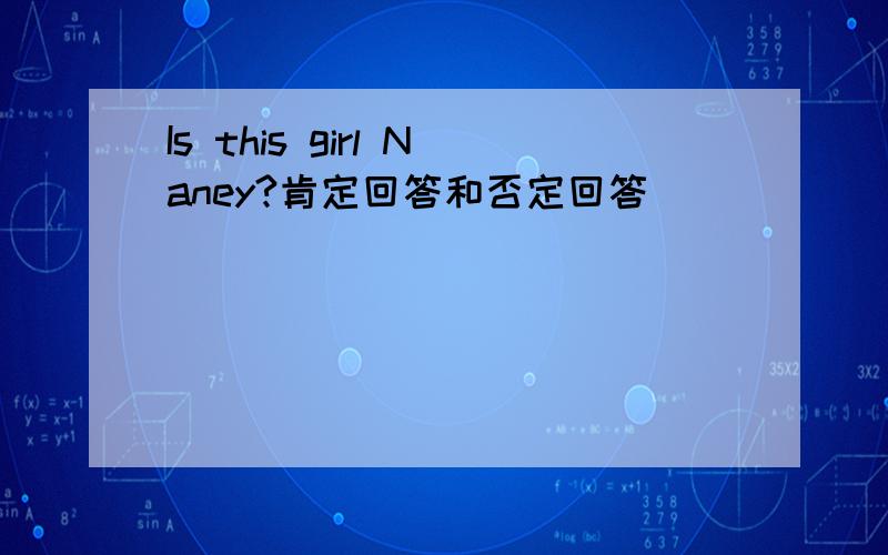 Is this girl Naney?肯定回答和否定回答