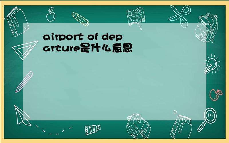 airport of departure是什么意思