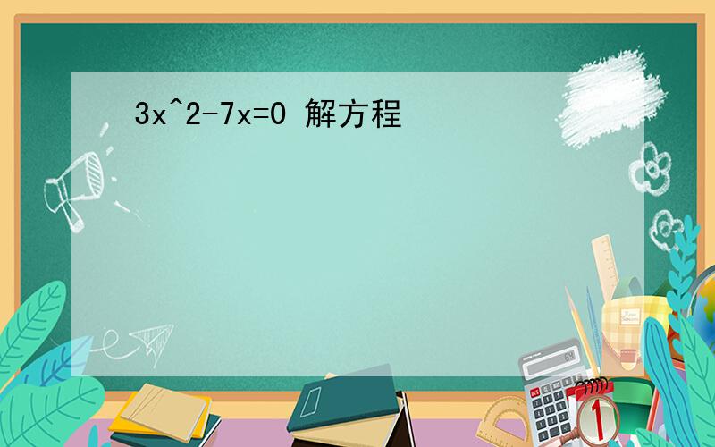 3x^2-7x=0 解方程