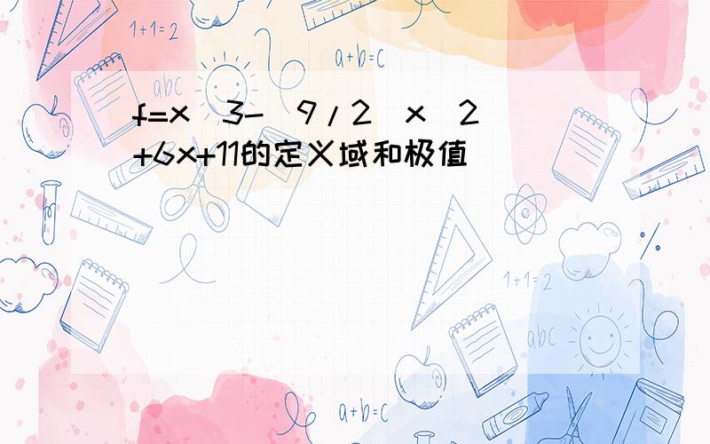 f=x^3-(9/2)x^2+6x+11的定义域和极值