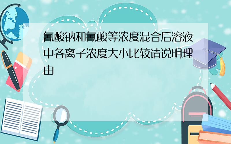 氰酸钠和氰酸等浓度混合后溶液中各离子浓度大小比较请说明理由