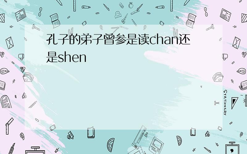 孔子的弟子曾参是读chan还是shen