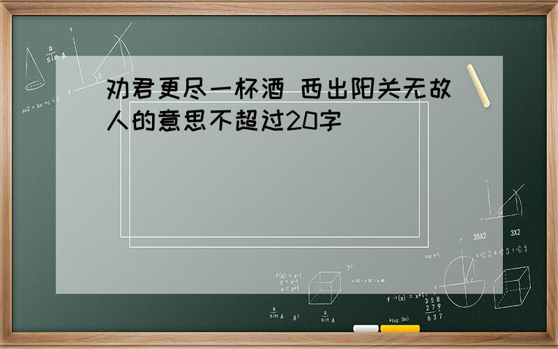 劝君更尽一杯酒 西出阳关无故人的意思不超过20字