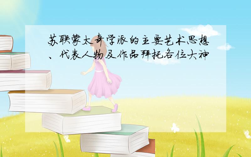 苏联蒙太奇学派的主要艺术思想、代表人物及作品拜托各位大神